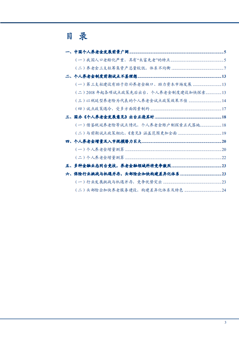 2022年个人养老金市场规模潜力及政策发展前景研究报告.pdf 第1页