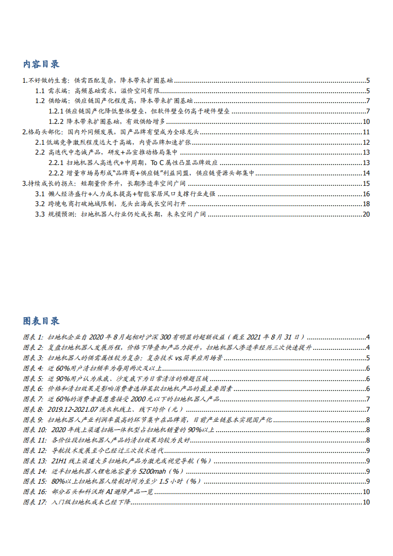2021年全球扫地机器人市场竞争格局头部化与未来成长空间研究报告.pdf 第1页