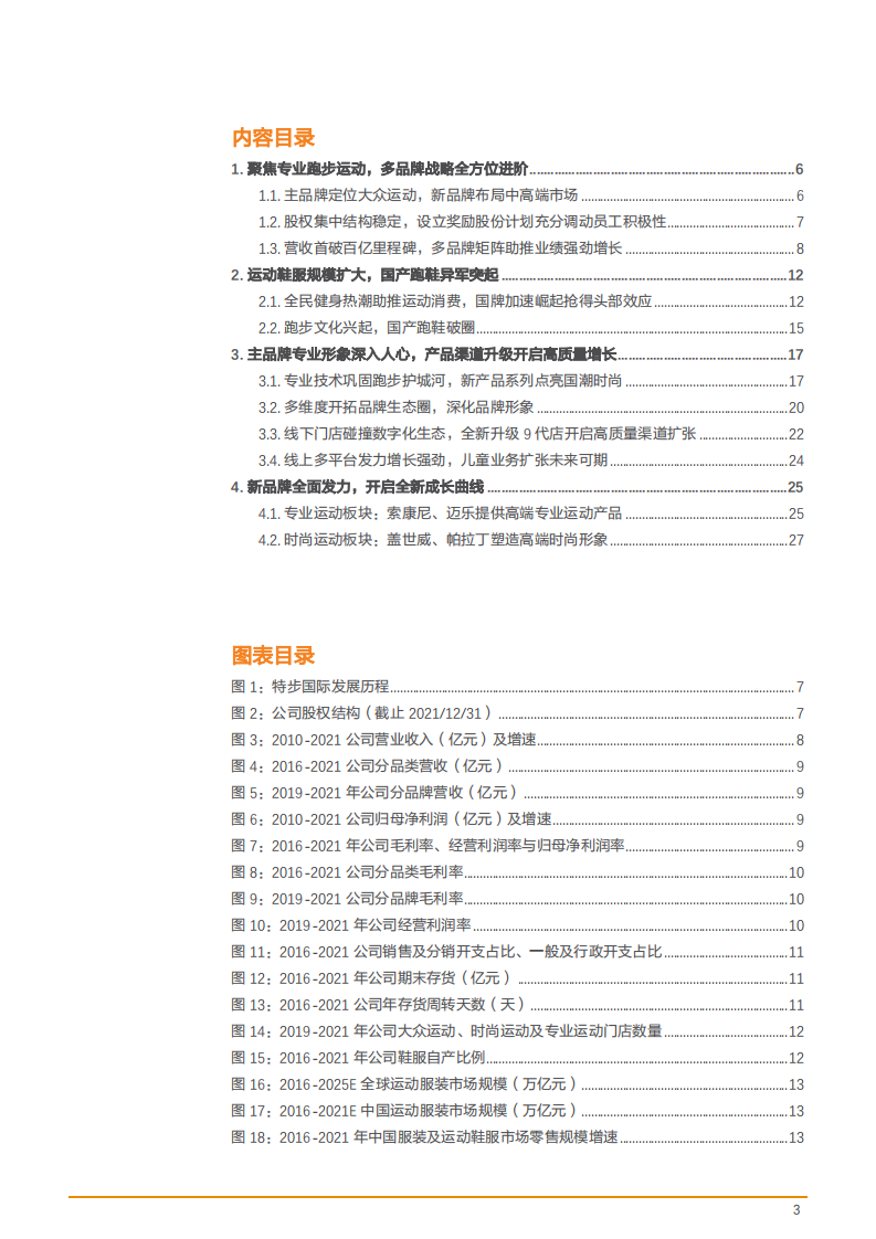 2022年国产品牌跑鞋发展及特步国际产品渠道变化趋势报告.pdf 第1页