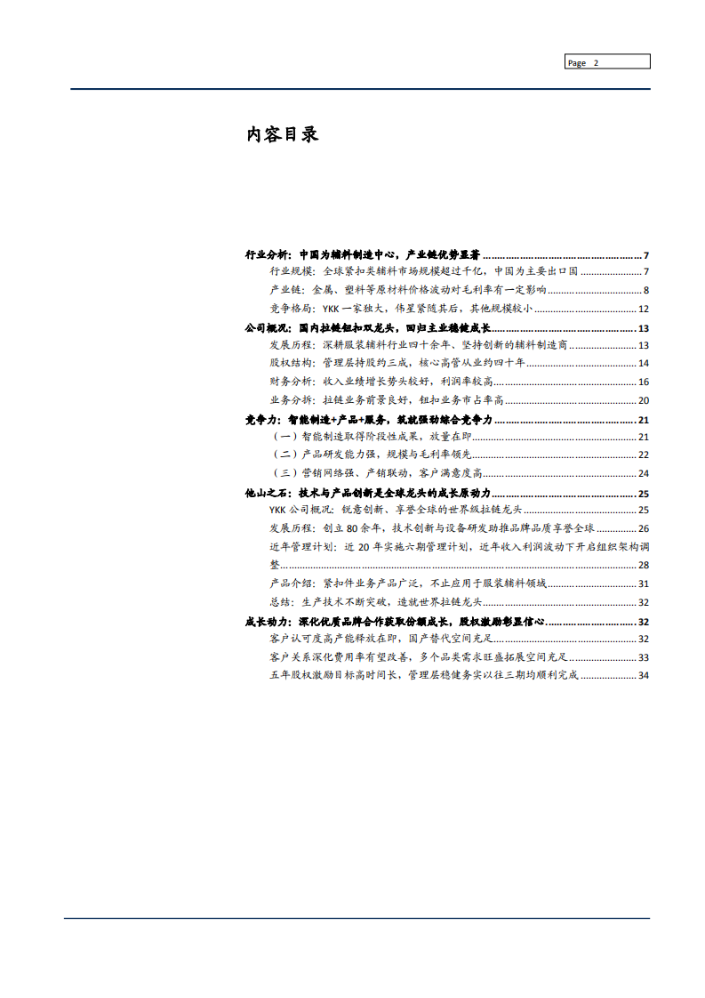 2022年国内拉链钮扣双龙头伟星股份发展竞争力分析报告.pdf 第1页