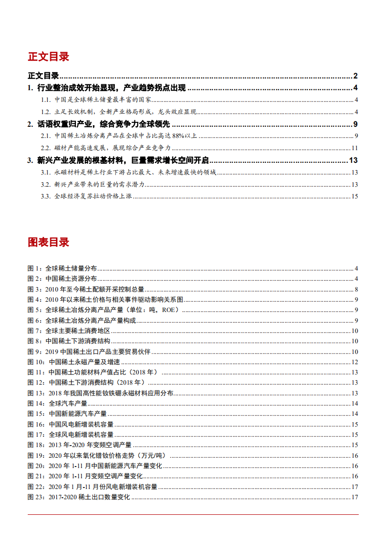 2021年全球稀土产业格局及中国市场优势分析报告.pdf 第1页