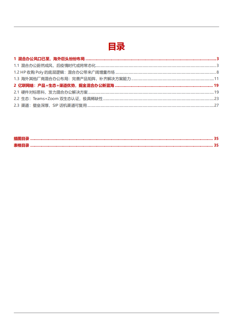 2022年混合办公市场竞争格局及亿联网络优势分析报告.pdf 第1页