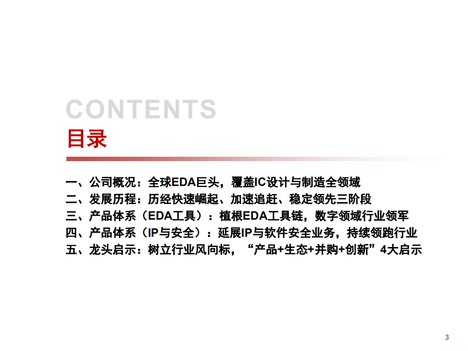 2021年全球EDA巨头Synopsys发展现状及产品体系研究报告.pdf 第1页