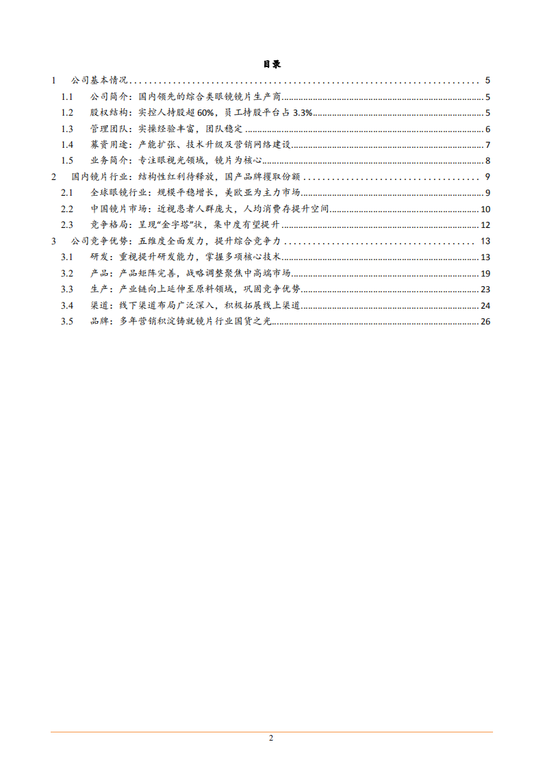 2022年镜片市场规模格局及明月镜片竞争优势分析报告.pdf 第1页