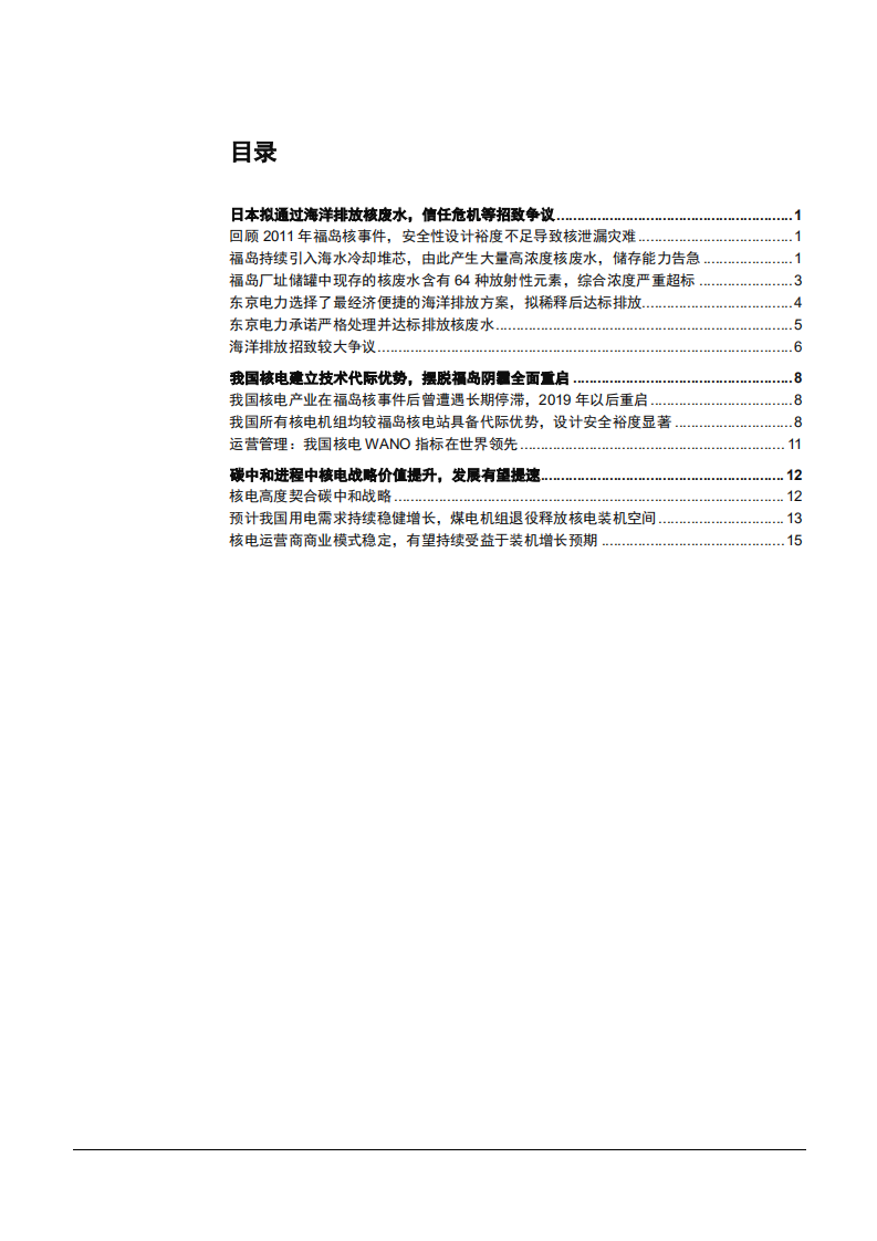 2021年日本福岛核废水事件及中国核电技术优势分析报告.pdf 第1页