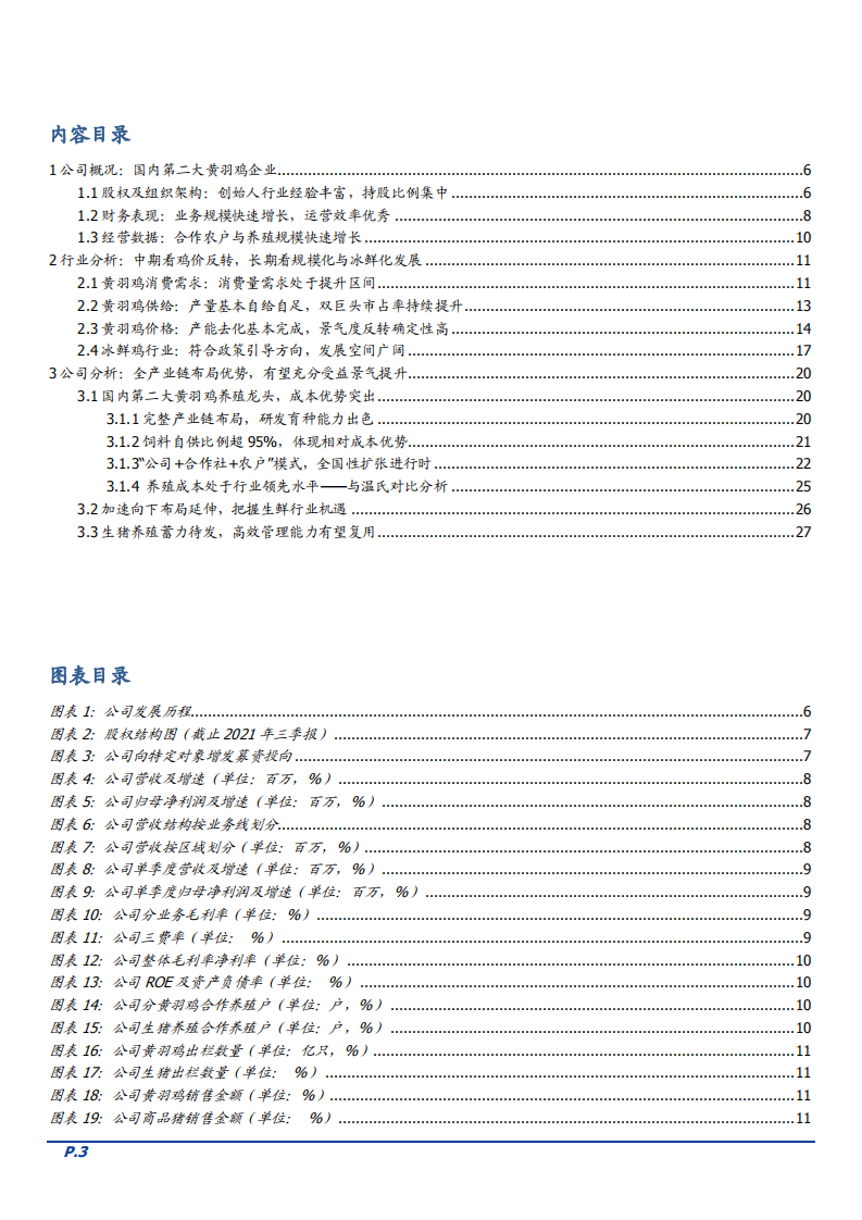 2022年立华股份财务经营分析及黄羽鸡消费需求研究报告.pdf 第1页