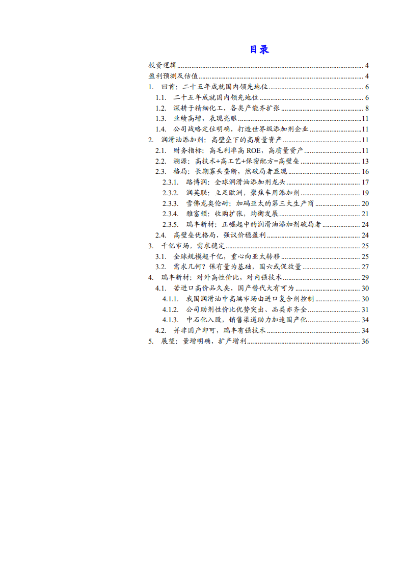2021年润滑油添加剂市场需求与瑞丰新材盈利能力分析报告.pdf 第1页