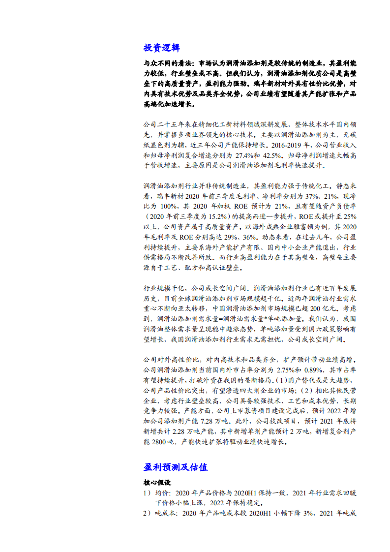 2021年润滑油添加剂市场需求与瑞丰新材盈利能力分析报告.pdf 第2页
