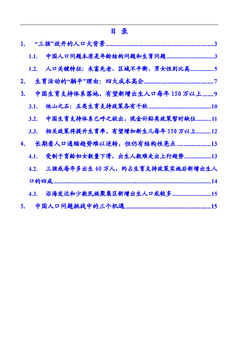 2021年三孩政策下中国人口问题的机遇与挑战分析报告.pdf 第1页
