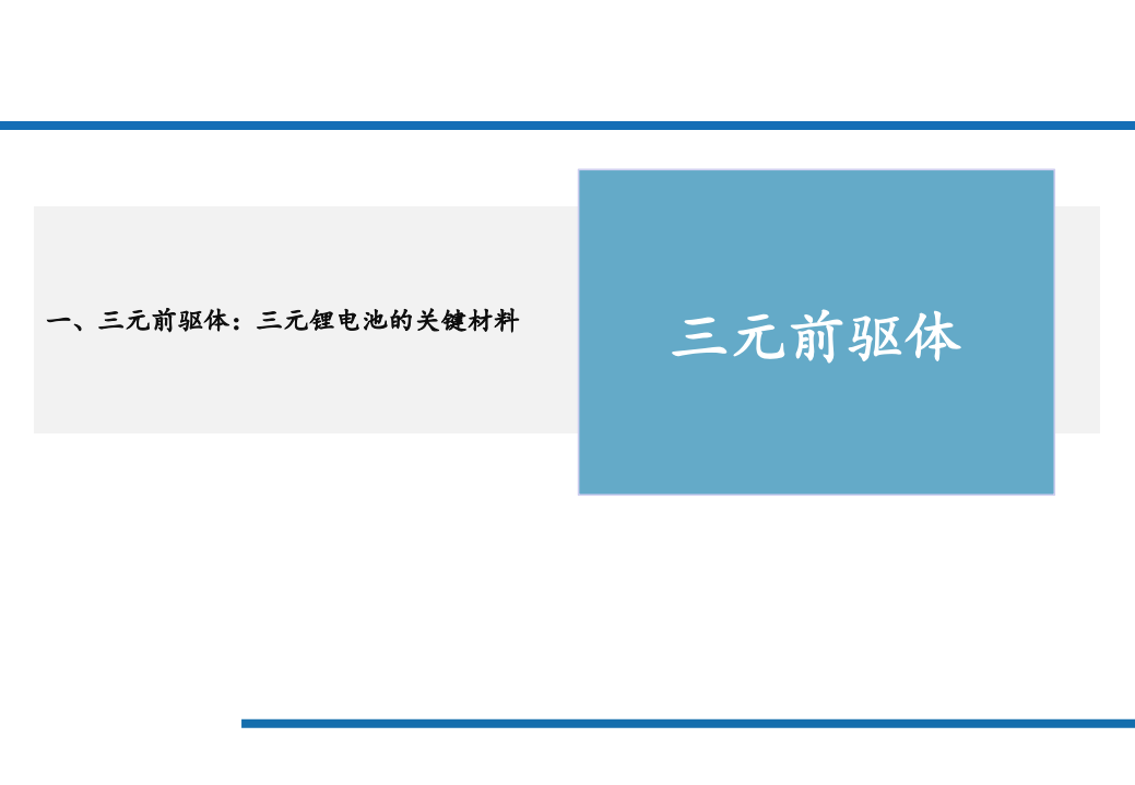 2021年三元前驱体产业链与高镍化趋势研究报告.pdf 第2页