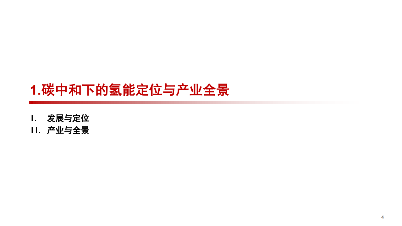 2022年氢能应用领域现状分析及产业全景研究报告.pdf 第2页