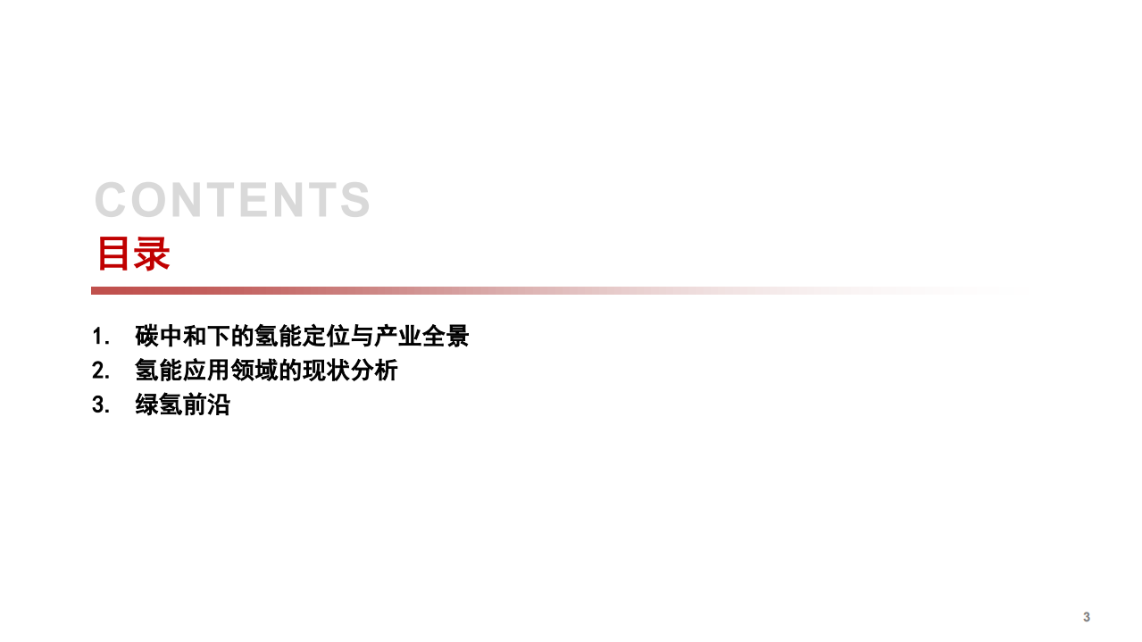 2022年氢能应用领域现状分析及产业全景研究报告.pdf 第1页
