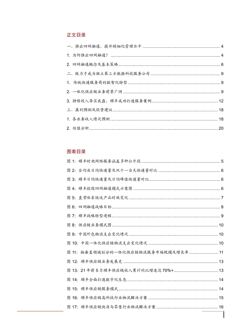 2021年顺丰控股四网融通模式与 一体化供应链业务分析报告.pdf 第1页
