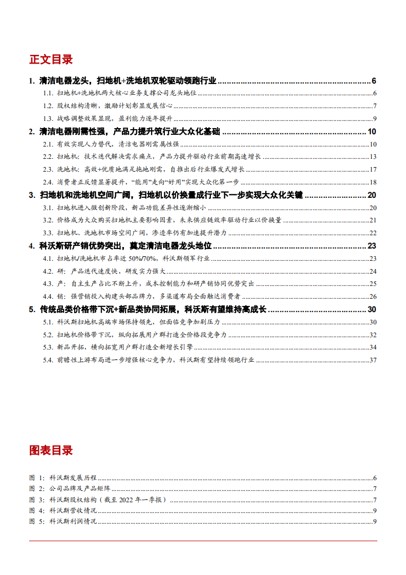 2022年扫地机洗地机市场空间趋势及科沃斯产品布局研究报告.pdf 第1页