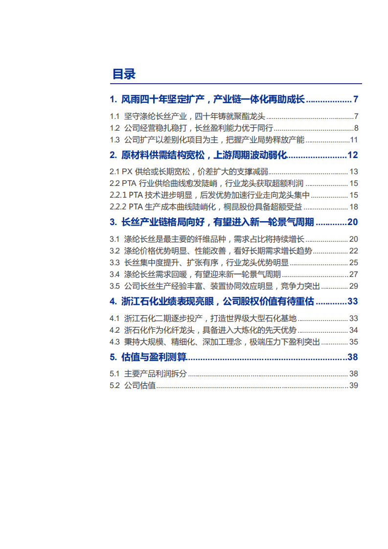 2021年桐昆股份长丝产业链格局及盈利能力分析报告.pdf 第1页