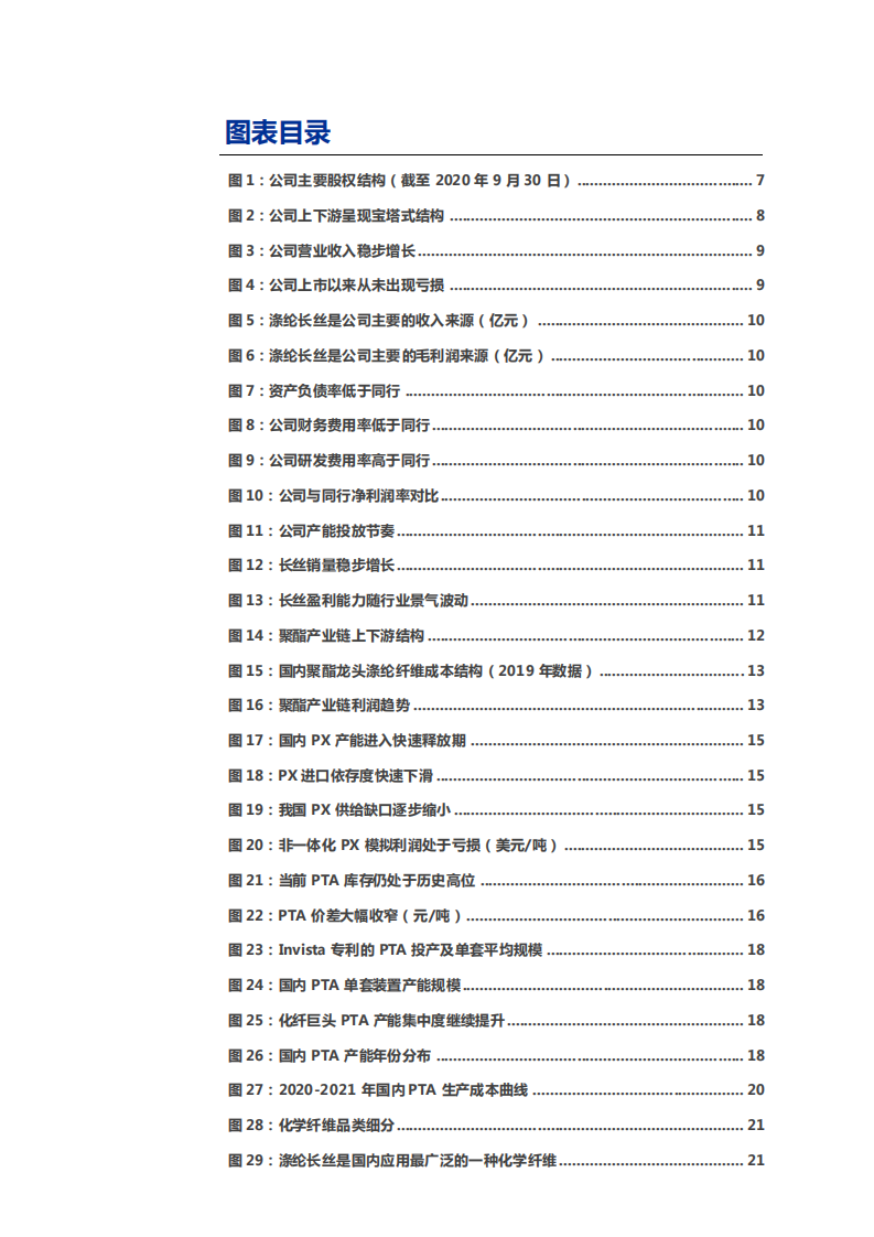 2021年桐昆股份长丝产业链格局及盈利能力分析报告.pdf 第2页