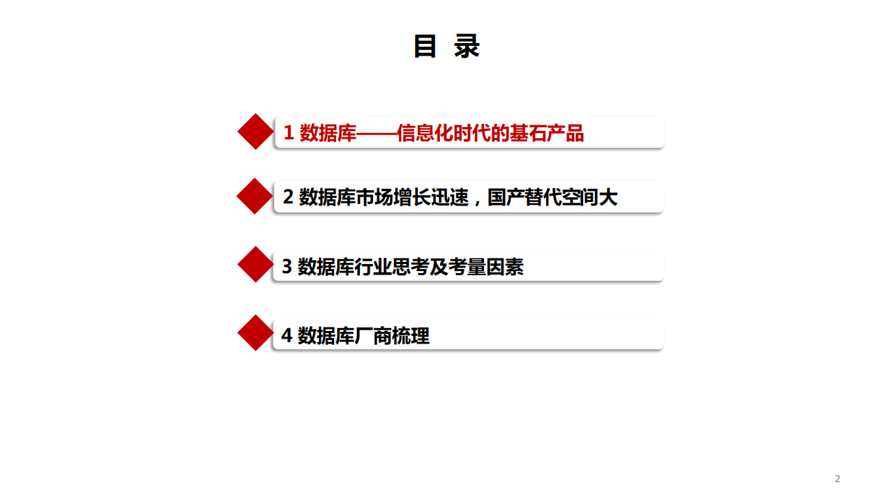 2022年数据库市场国产替代空间分析及厂商梳理报告.pdf 第1页