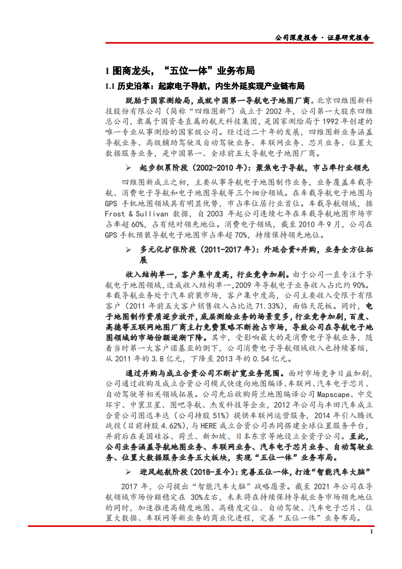 2022年四维图新五位一体业务布局及核心优势分析报告.pdf 第4页
