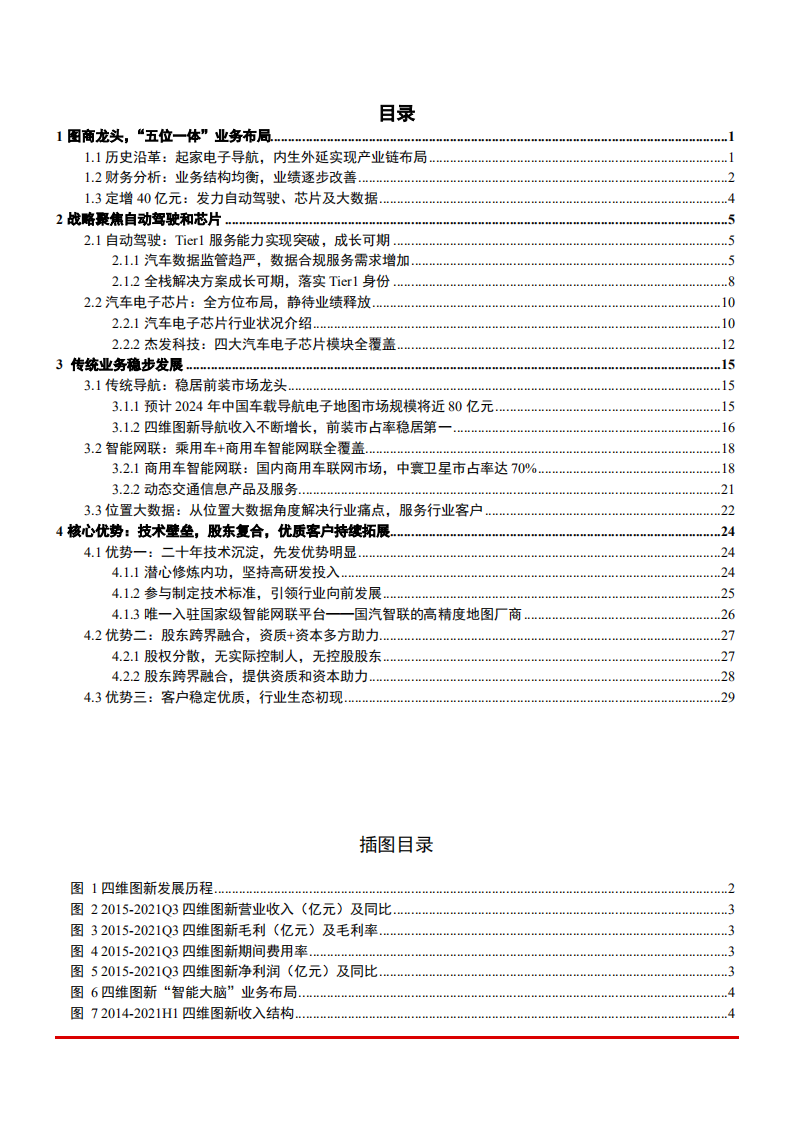 2022年四维图新五位一体业务布局及核心优势分析报告.pdf 第1页