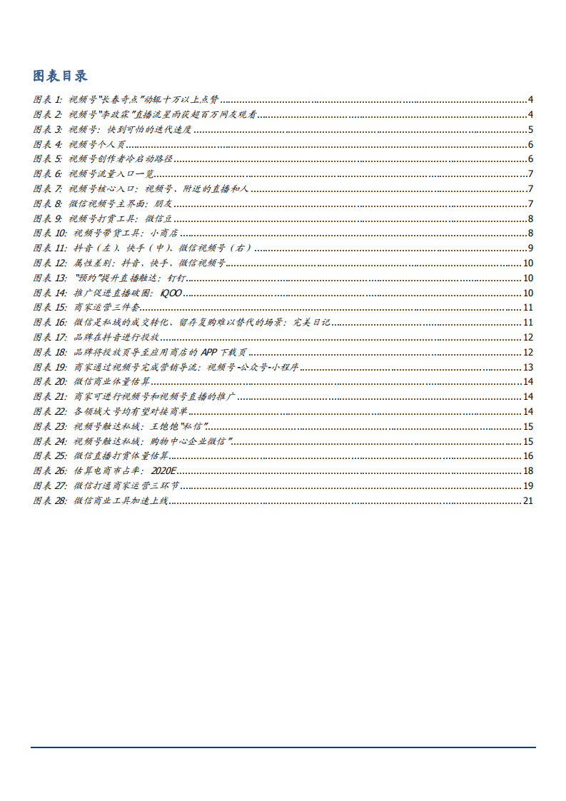 2021年微信视频号竞争力及发展趋势分析报告.pdf 第2页