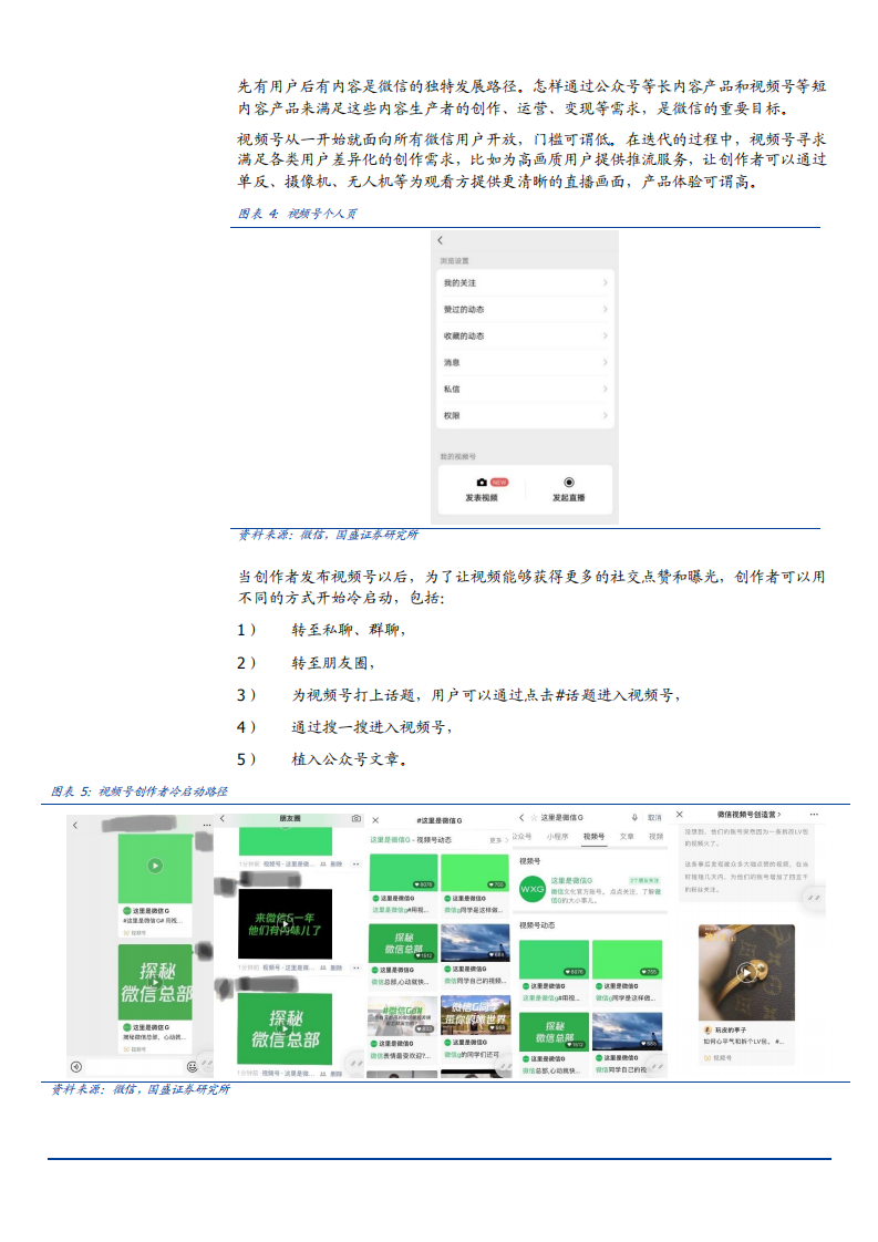 2021年微信视频号竞争力及发展趋势分析报告.pdf 第5页