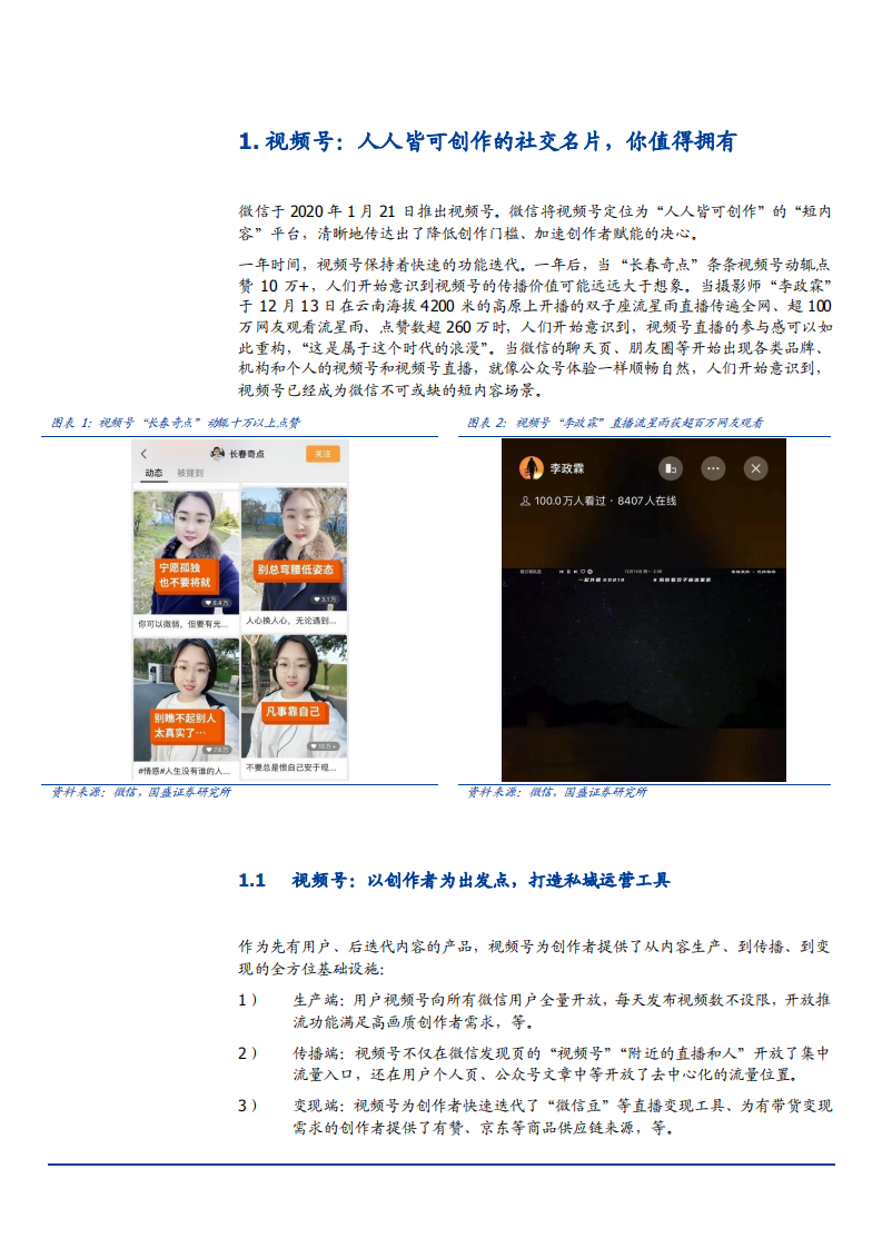 2021年微信视频号竞争力及发展趋势分析报告.pdf 第3页