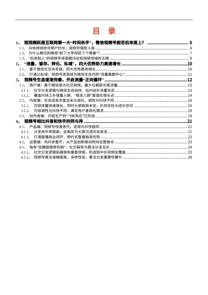 2021年微信视频号四大优势及相比抖音和快手的同异分析报告.pdf 第1页