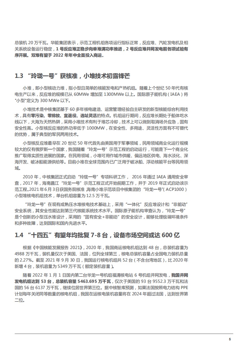 2022年我国核电产业链发展分析及核电设备市场空间规模预测报告.pdf 第5页
