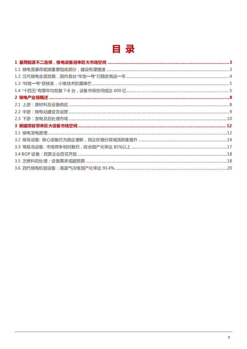 2022年我国核电产业链发展分析及核电设备市场空间规模预测报告.pdf 第1页