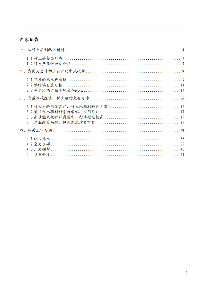 2022年我国稀土产业链发展分析及稀土材料用途研究报告.pdf 第1页