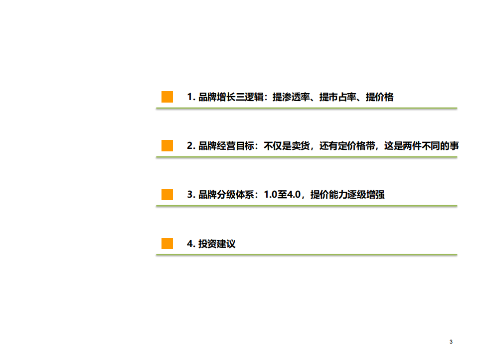 2021年消费品品牌增长三大逻辑及经营目标与分级体系研究报告.pdf 第1页