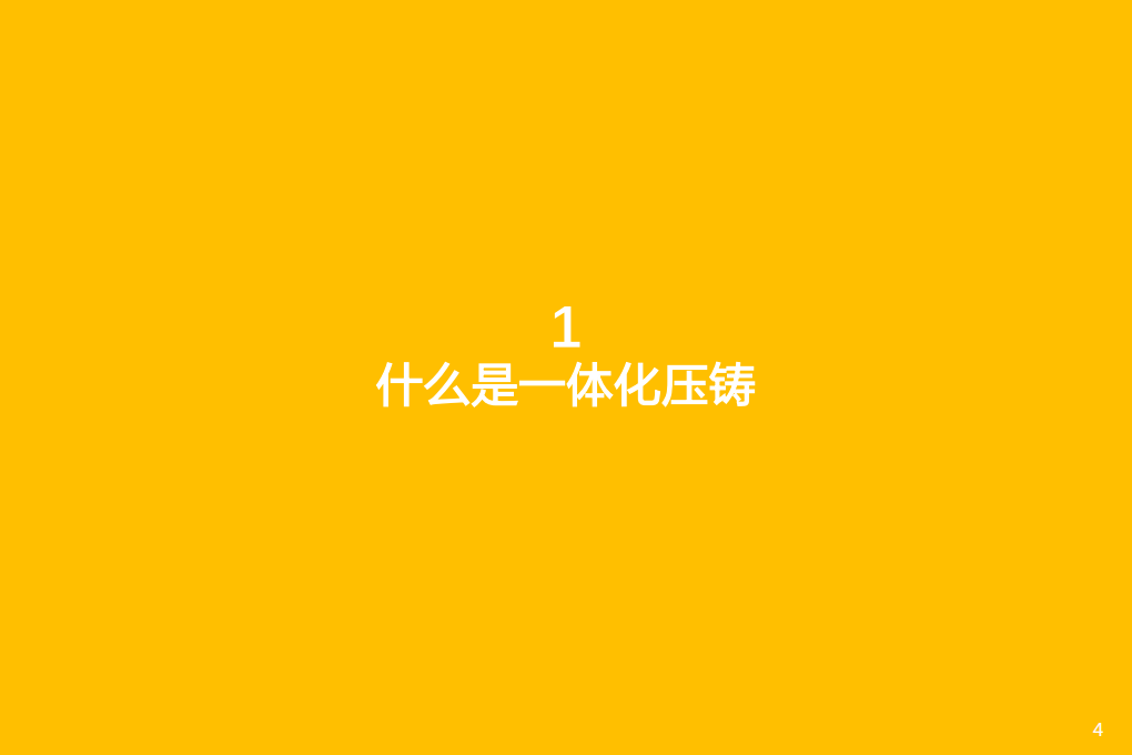 2022年一体化压铸产业链梳理及市场规模空间测算报告.pdf 第2页