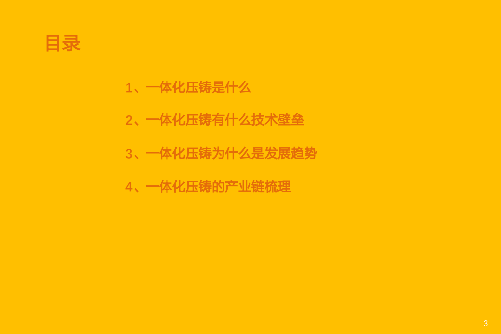 2022年一体化压铸产业链梳理及市场规模空间测算报告.pdf 第1页