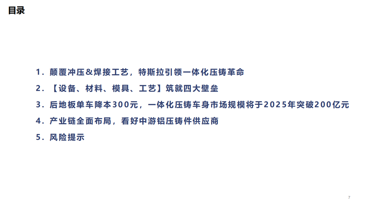 2022年一体化压铸车身发展壁垒、产业链布局及市场规模预测报告.pdf 第1页