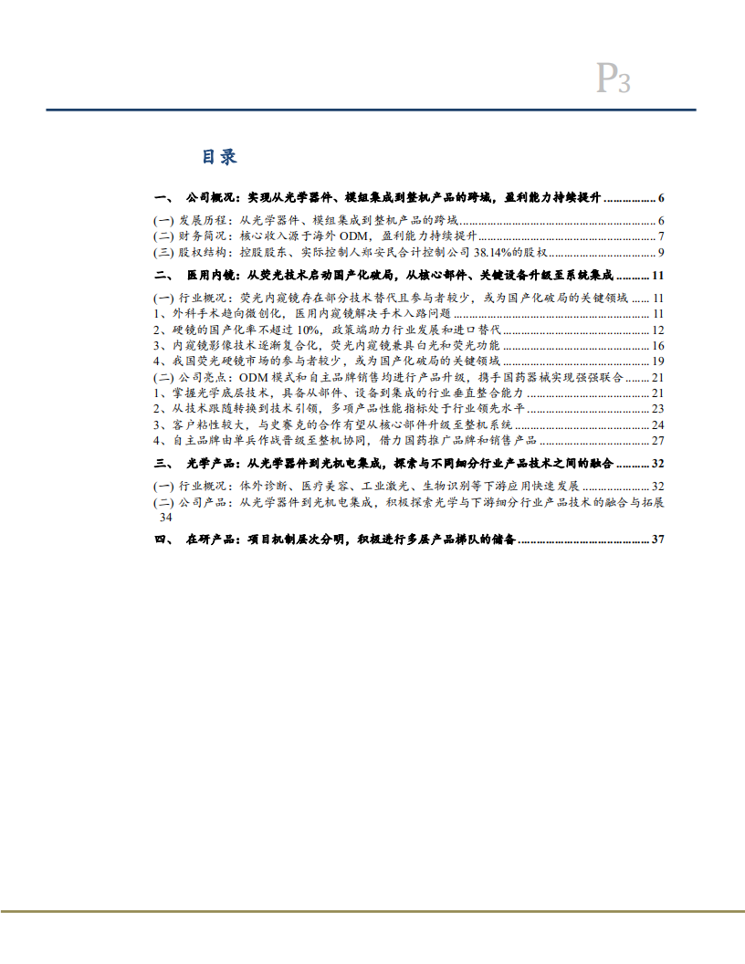 2022年荧光内窥镜国产替代趋势及海泰新光产品布局研究报告.pdf 第1页