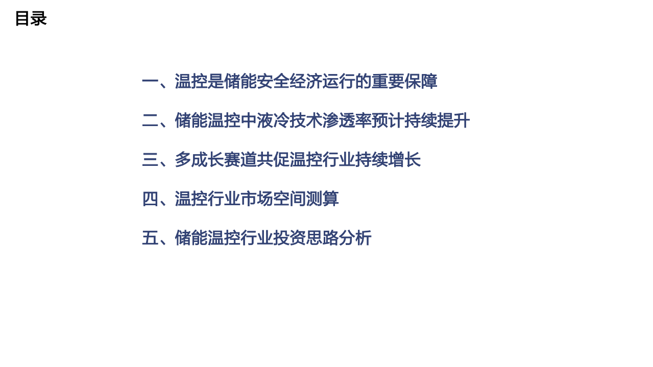 2022年中国储能温控技术发展现状及市场增长空间预测报告.pdf 第1页