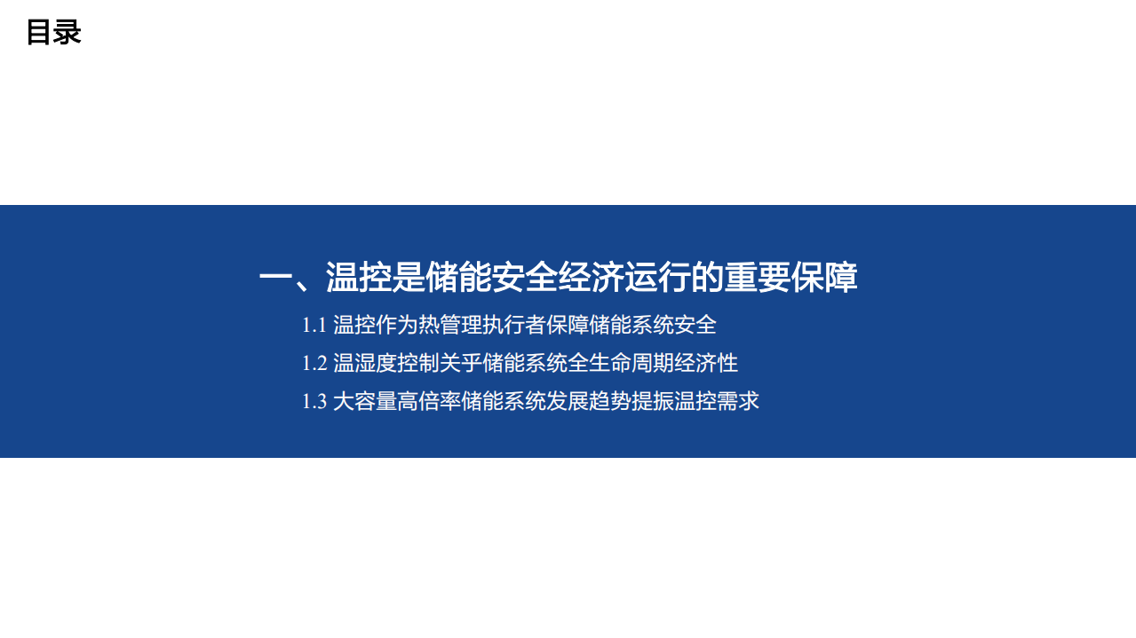 2022年中国储能温控技术发展现状及市场增长空间预测报告.pdf 第2页