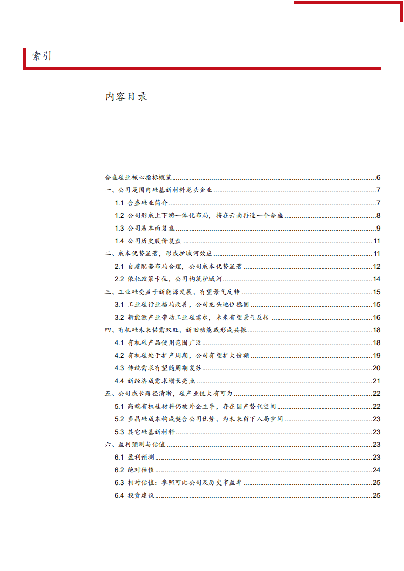 2021年有机硅供需趋势及合盛硅业产业链分析报告.pdf 第1页