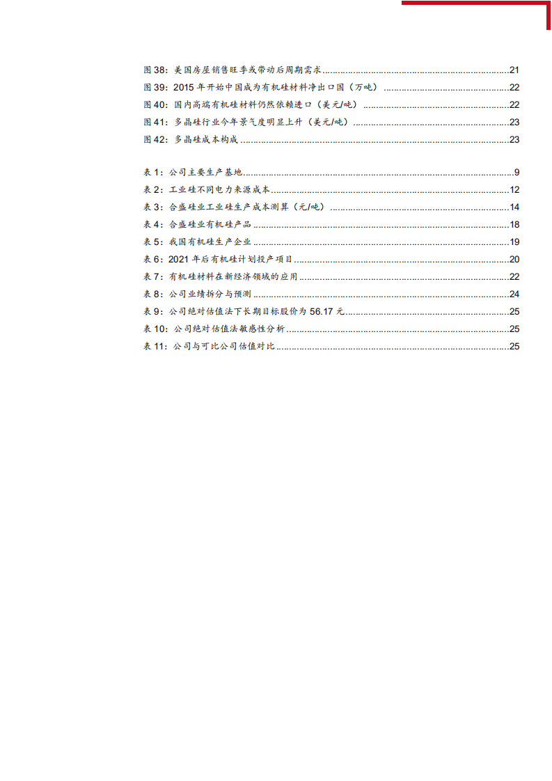 2021年有机硅供需趋势及合盛硅业产业链分析报告.pdf 第3页