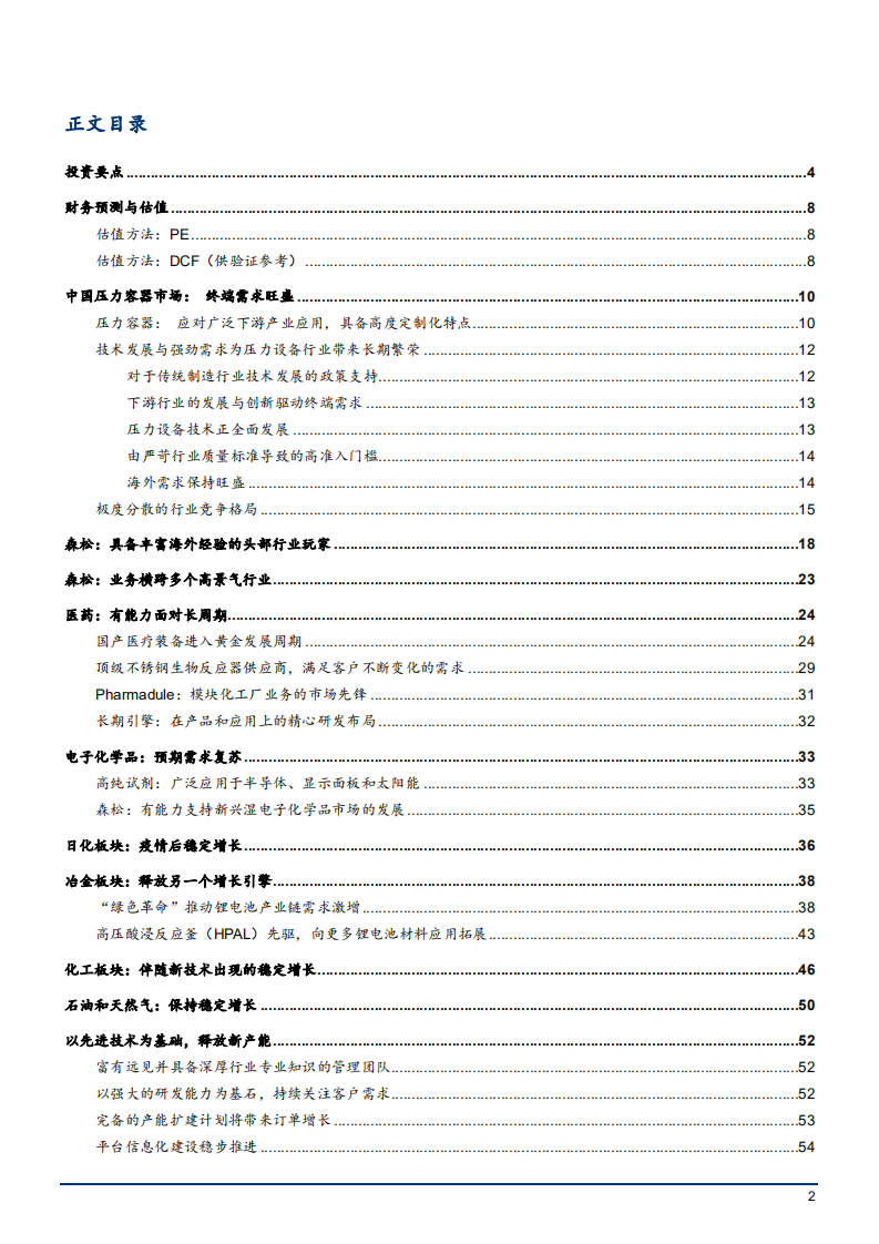 2022年中国压力容器市场需求分析及森松国际发展研究报告.pdf 第1页