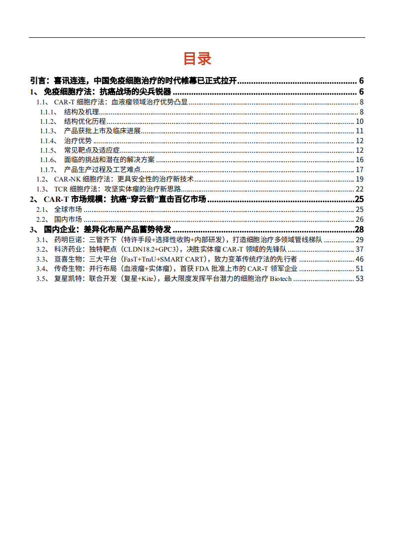 2022年中国CAR-T免疫细胞治疗方法市场规模现状企业差异化布局研究报告.pdf 第1页