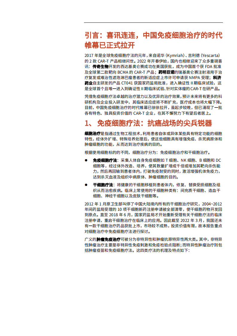 2022年中国CAR-T免疫细胞治疗方法市场规模现状企业差异化布局研究报告.pdf 第4页