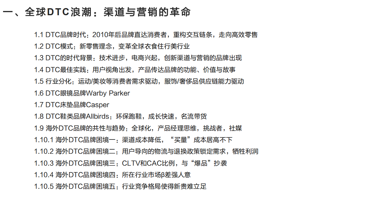 2022年中国DTC市场机遇驱动力及典型品牌案例分析报告.pdf 第6页