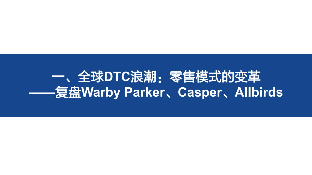 2022年中国DTC市场机遇驱动力及典型品牌案例分析报告.pdf 第3页