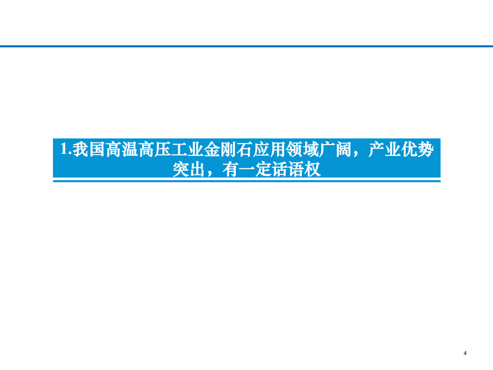 2021年中国高温高压工业人造金刚石产业链发展及应用领域研究报告.pdf 第2页