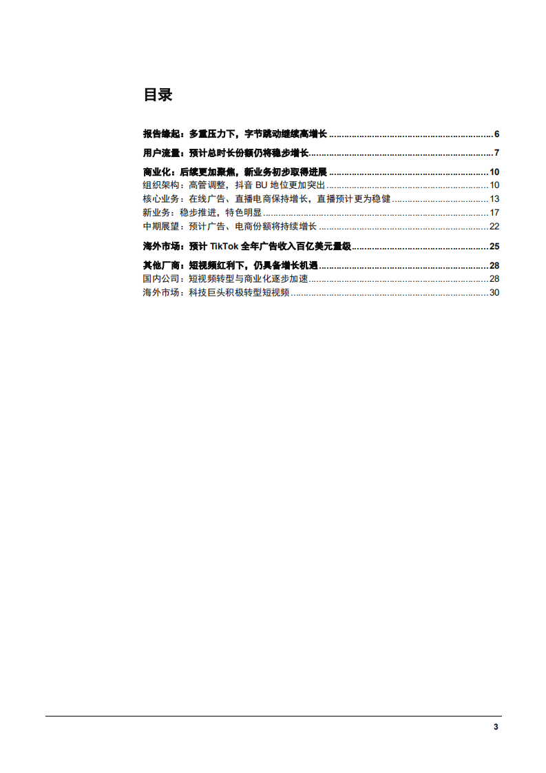 2022年字节跳动业务布局及TikTok海外广告收入预测分析报告.pdf 第1页