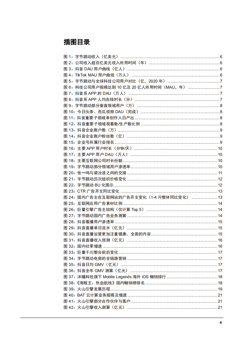 2022年字节跳动业务布局及TikTok海外广告收入预测分析报告.pdf 第2页