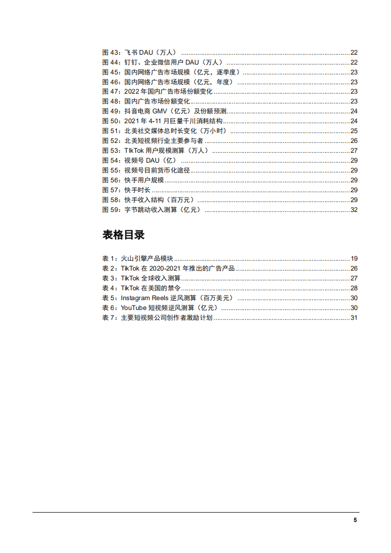 2022年字节跳动业务布局及TikTok海外广告收入预测分析报告.pdf 第3页