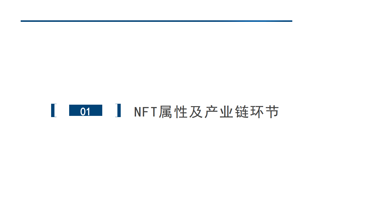 2022年NFT监管环境及发展空间前景研究报告.pdf 第2页