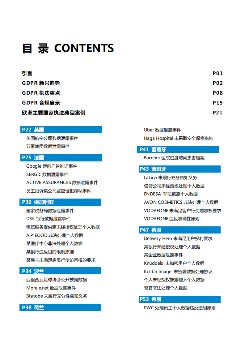 中兴通讯&数据法盟：GDPR执法案例精选白皮书.pdf 第2页